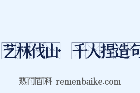 艺林伐山·千人捏造句是什么意思的图片